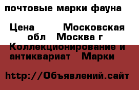 почтовые марки фауна. › Цена ­ 20 - Московская обл., Москва г. Коллекционирование и антиквариат » Марки   